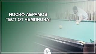 Иосиф Абрамов! Тест от Чемпиона! - Luza.ru