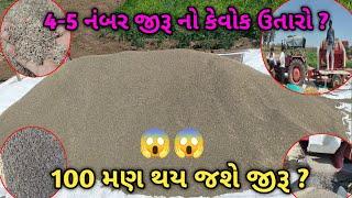 NEW THRESHER AGRICULTUR! CUMINS HARVESTING! કેટલા મણ જીરૂ થયું! કેવોક ઉતારો આવ્યો 2025 ના જીરા માં!