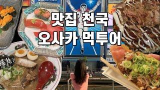 오사카 맛집 총정리 | 도톤보리 맛집부터 구로몬시장 맛집까지 제대로 알려드릴게요⭐️