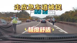 小车:走应急车道被发现居然没拦我，那我再走一次。警察:满足你！