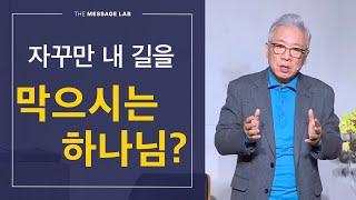 [답답함에 답하다] 자꾸만 나의 길을 막으시는 하나님?