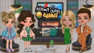 روتين العائلة الغنية-الحلقة1- لعبة يويا تايم-yoya time