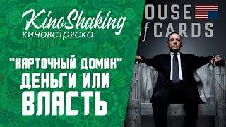 Деньги или власть. Сериал: Карточный Домик