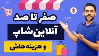 آنلاین شاپ چی بزنم - صفر تا صد راه اندازی آنلاین شاپ و هزینه ها