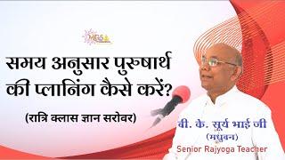 समय अनुसार पुरुषार्थ की प्लानिंग कैसे करें? - #bksurajbhai (रात्रि क्लास ज्ञान सरोवर) Latest Class