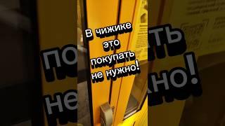 Не нужно это покупать в чижике#обзореды #чижик #красноеибелое #обзорпродуктов #пятёрочка