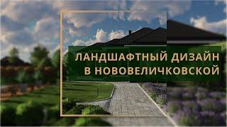 Ландшафтный дизайн частного дома в Нововеличковской