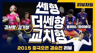 김기정X김사랑 2015 중국 오픈 결승전 리뷰 쎈놈 vs 더 쎈놈 vs 교치형 (유연성 YYS X 김기정 X 최솔규)[리뷰자들] 배드민턴 BADMINTON