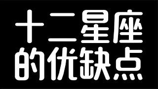 十二星座的优缺点，#星座 #八字案例 #感情 #八字预测 #四柱八字 #性格