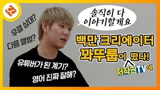 백만 크리에이터, 저작권 문제 있어? [꽈뚜룹X저작권TV]