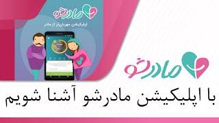 با آپلیکیشن مادرشو آشنا شوید