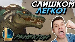 МОЙ НОВЫЙ ЛЮБИМЫЙ ГЕРОЙ! - РЕНЕКТОН ТОП - RENEKTON - League of Legends - LoL