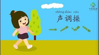 聲調歌 | Chinese Tones for Beginners | 中文加油站GG | 欢乐伙伴1A