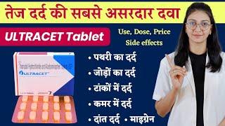 Ultracet tablet uses, dose, side effects, price & contraindications || Tramadol & Paracetamol tablet