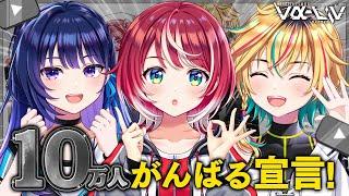 【目指せ！銀盾】チャンネル登録者10万人のライバーアイドルを目指すがんばる宣言！【#ヴイアラ】