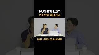 저보다 적게 일해도 200만원 벌어가요