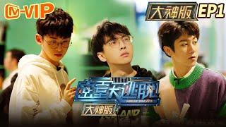 "Great Escape Master Ver. " EP1: Pu Yixing high energy decryption is coming! 丨MangoTV