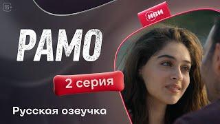 Рамо  | 2 серия (русская озвучка)