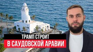 Квартиры у моря в Джидде. Недвижимость в Омане. Обзор застройщика Dar Global.