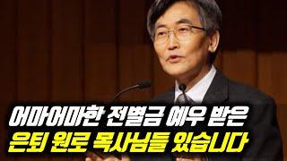 어마어마한 전별금 예우 받은 은퇴 원로 목사님들 있습니다 #이재철목사 #이재철목사명설교 #백주년기념교회 #전별금 #원로목사 #Sermon #Koreanpastor