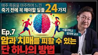 치매 아니면 암으로 죽는 한국인, 어떻게 해야 건강하게 오래 살까?ㅣ법의학자가 말하는 죽기 전에 꼭 해야할 일 Ep.7