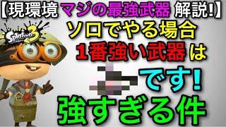 【スプラ3】「今ソロで最も強い武器は何？」→「○○です！」文句無しの最強武器を使ってみた！【スプラトゥーン3】【初心者向けおすすめギア解説】【バケツ/バケットスロッシャー】