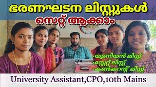 ഭരണഘടന ലിസ്റ്റുകൾ പഠിക്കാം | kerala psc | university assistant | cpo  | 10th mains |