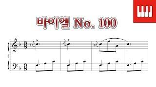 바이엘 100번 (Beyer No. 100) - Ferdinand Beyer