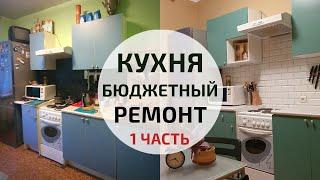 Бюджетный ремонт кухни своими руками | Budget diy kitchen makeover