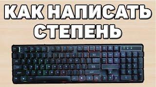 Как на клавиатуре написать степень или метр квадратный