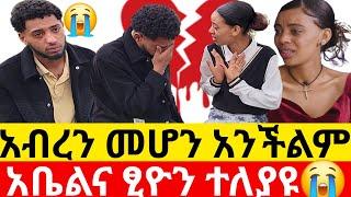 ያልጠበቅነውን ጉድ ሰማን አቤልና ፂዮን ዘመድ ሆነው ተገኙ | Kumneger ቁም ነገር