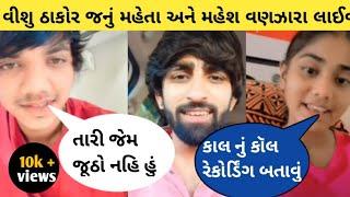 || વિશૂ કેમઆયોનહીં મનેલેવા || janu maheta. vishu Thakor Instagram Live Mahesh vanzara Live program