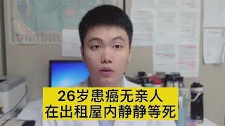 最惨网友，26岁患癌无亲人【普外科曾医生】