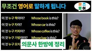 영어로 질문하기 1 / 의문사 배우기 [Bones English]