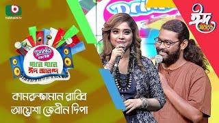 ঈদের বিশেষ আয়োজন -গানে গানে ঈদ আনন্দ | Singer: Kamruzzaman Rabbi & Ayesha Zebin Depa | Eid Ul Adha