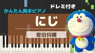 【簡単ピアノ】　虹　ドラえもん　初級