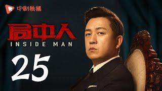 INSIDE MAN 25(starring Pan Yueming, Zhang Yishan, Wang Ruizi, Wang Yifei)