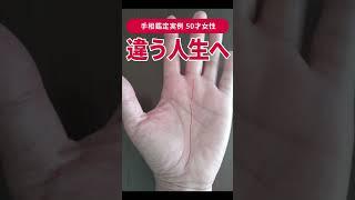 【手相実例】今と「違う人生へ進む」50才女性の手相 #shorts #手相