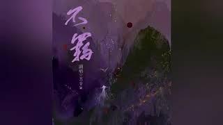 【原創】五音Jw - 不羈