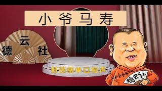 最新  郭德纲单口相声｜【小爷马寿】｜2小时
