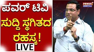 LIVE : ಪವರ್​ ಟಿವಿ ಸುದ್ಧಿ ಸ್ಥಗಿತದ ಹಿಂದಿನ ರಹಸ್ಯ | Rakesh Shetty | Power Tv News |#Digitallive