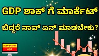 WHAT TO DO IF MARKET FALL MONDAY IN KANNADA? | GDP SHOCKER | STOCK MARKET KANNADA