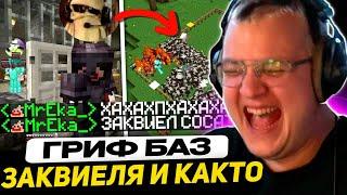 ГОРОД ЗАКВИЕЛЯ ЗАГРИФЕРИЛИ | СПИД на ОСТРОВЕ ДОБРА (Пятерка, Както, Ека, Косоглазый)