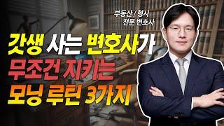갓생 사는 변호사가 무조건 지키는 모닝 루틴 3가지 | 슈퍼맨 정재기 변호사