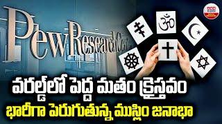 వరల్డ్ పెద్ద మతం క్రైస్తవం..| What is Fastest-Growing Religion in The World | Pew Research Center