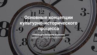 2. Основные концепции культурно-исторического процесса