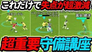 【絶対みて】すぐ上手くなる！超重要な守備講座！この3つだけは必ず覚えろ！【eFootball2024,イーフットボール2024】