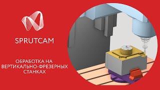 SprutCAM: Демонстрация российской CAM системы на примере обработки на вертикально-фрезерных станках