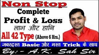 NON STOP" // पढ़े एक ही वीडियो में पूरा Profit & Loss (Complete 42 Type)  // By:- A.K. Sah Sir