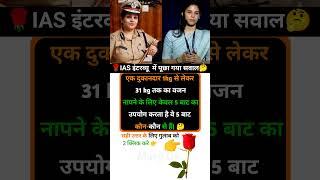 IAS interview intresting questions | Gk in Hindi | #youtubeshorts #gkquestion #gkinhindi #gk